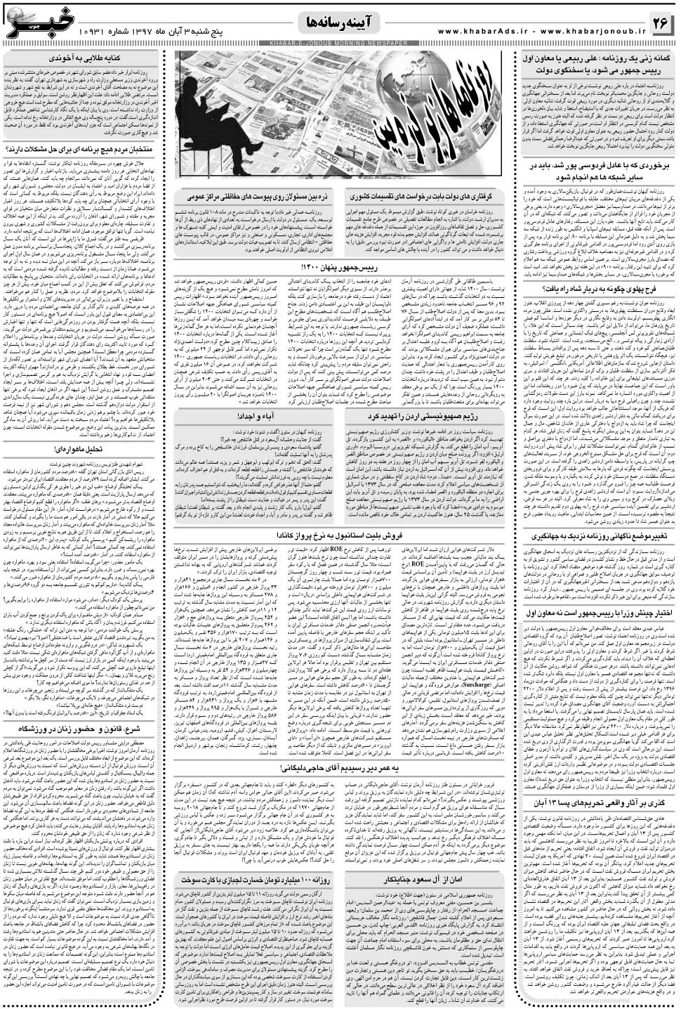 مشاهده صفحه ۲۶ روزنامه خبرجنوب تاریخ ۳  سال ۱۳۹۷