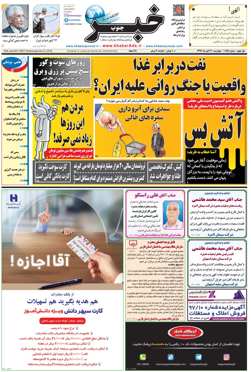 مشاهده صفحه ۱ روزنامه خبرجنوب تاریخ ۳۰  سال ۱۳۹۷