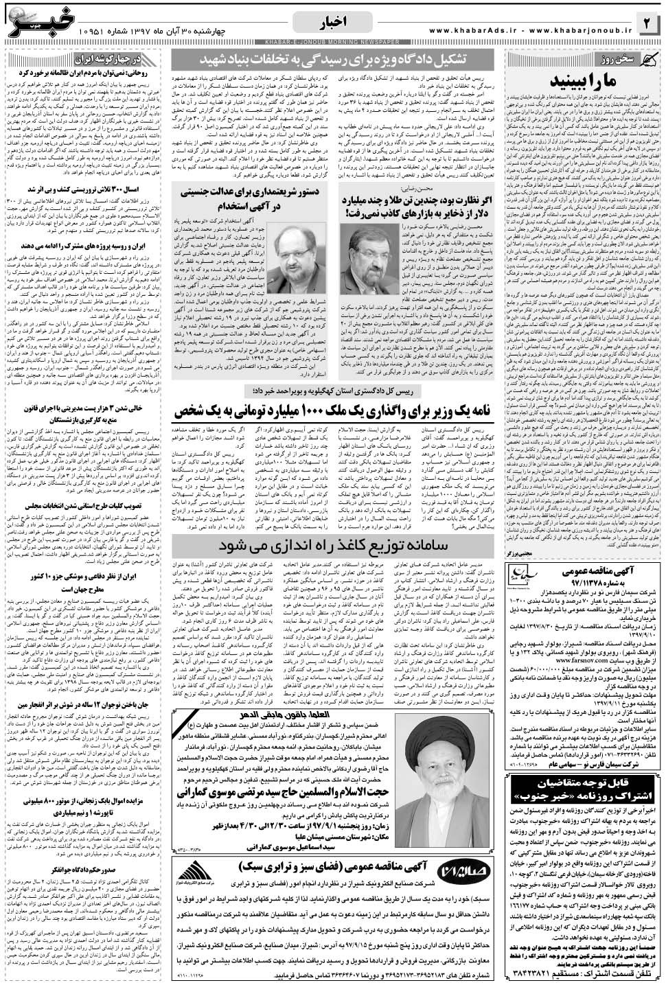 مشاهده صفحه ۲ روزنامه خبرجنوب تاریخ ۳۰  سال ۱۳۹۷