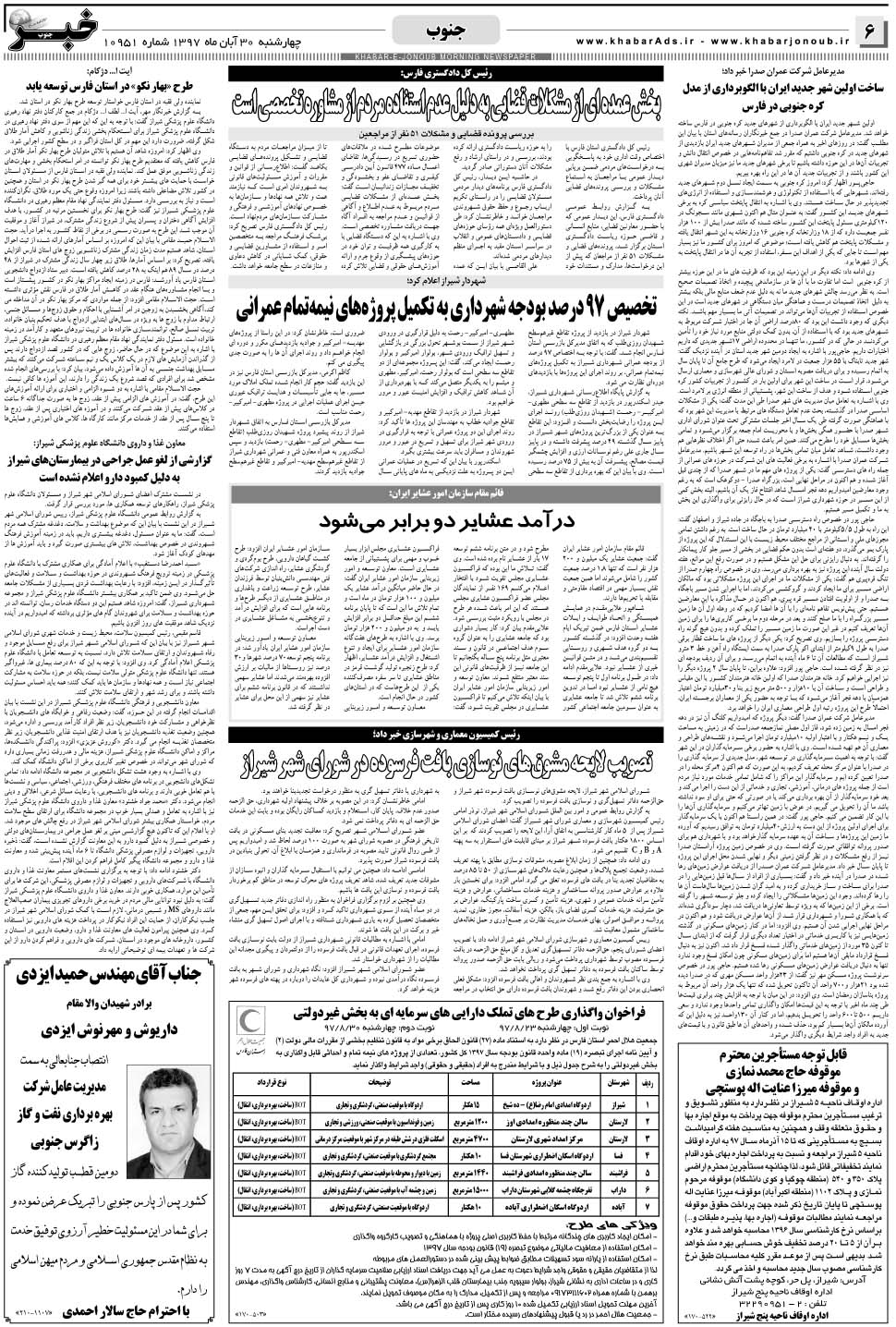 مشاهده صفحه ۶ روزنامه خبرجنوب تاریخ ۳۰  سال ۱۳۹۷