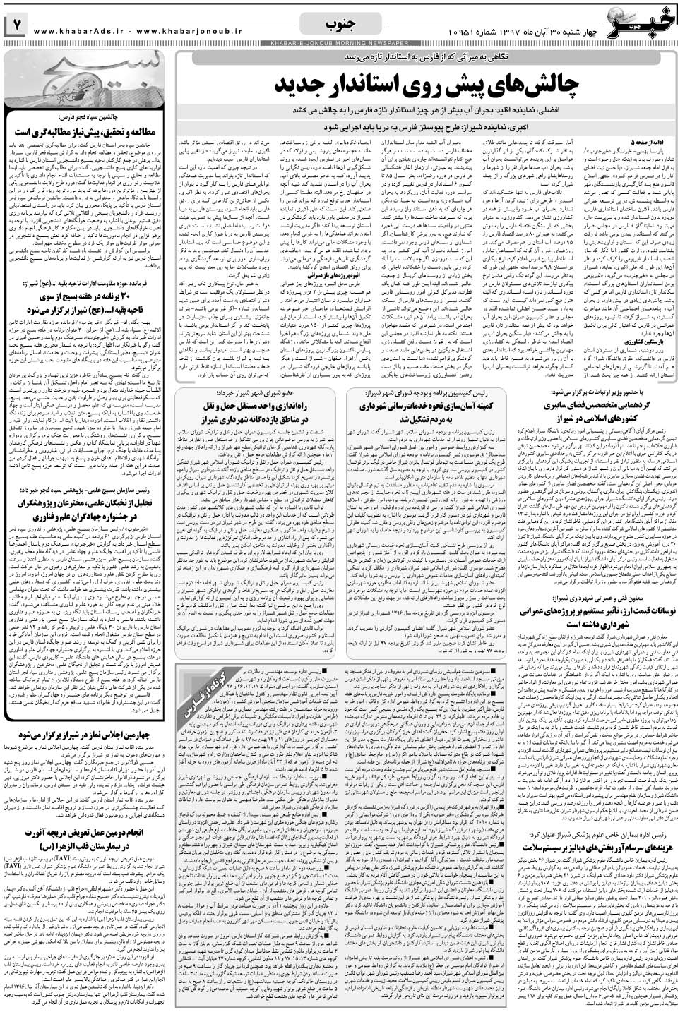 مشاهده صفحه ۷ روزنامه خبرجنوب تاریخ ۳۰  سال ۱۳۹۷