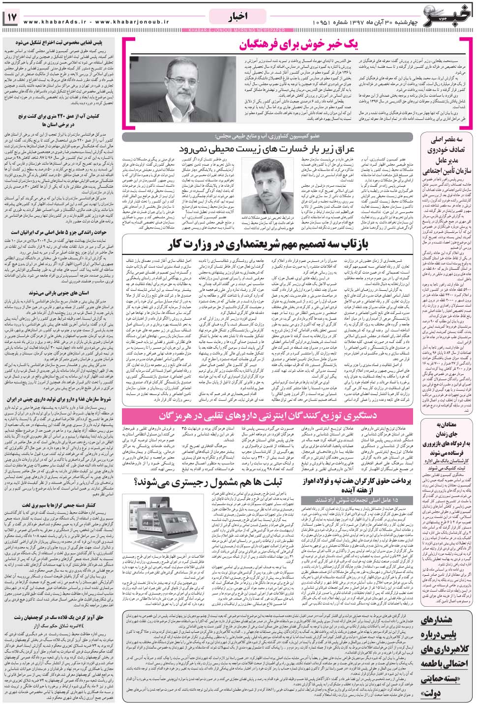 مشاهده صفحه ۱۷ روزنامه خبرجنوب تاریخ ۳۰  سال ۱۳۹۷