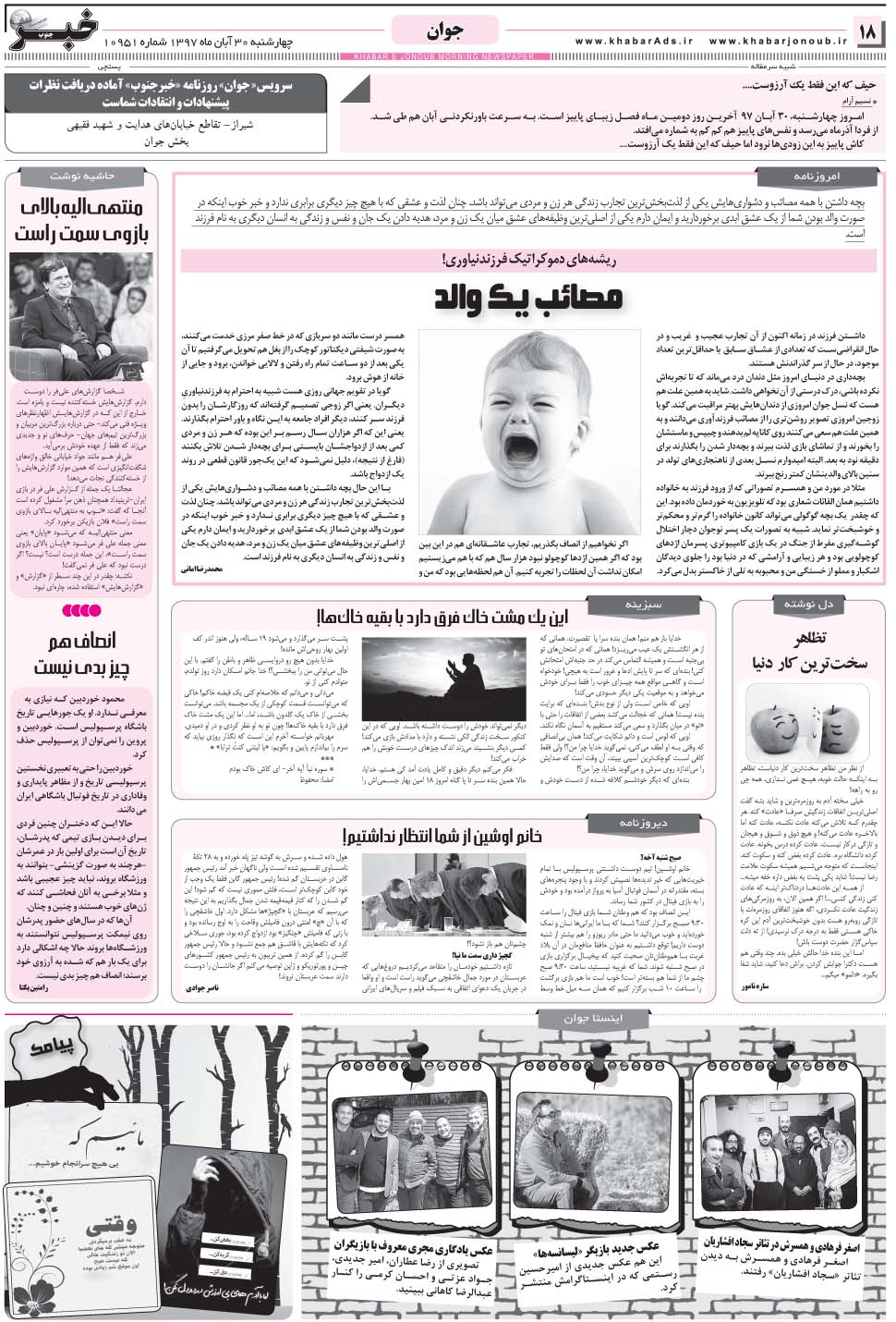 مشاهده صفحه ۱۸ روزنامه خبرجنوب تاریخ ۳۰  سال ۱۳۹۷