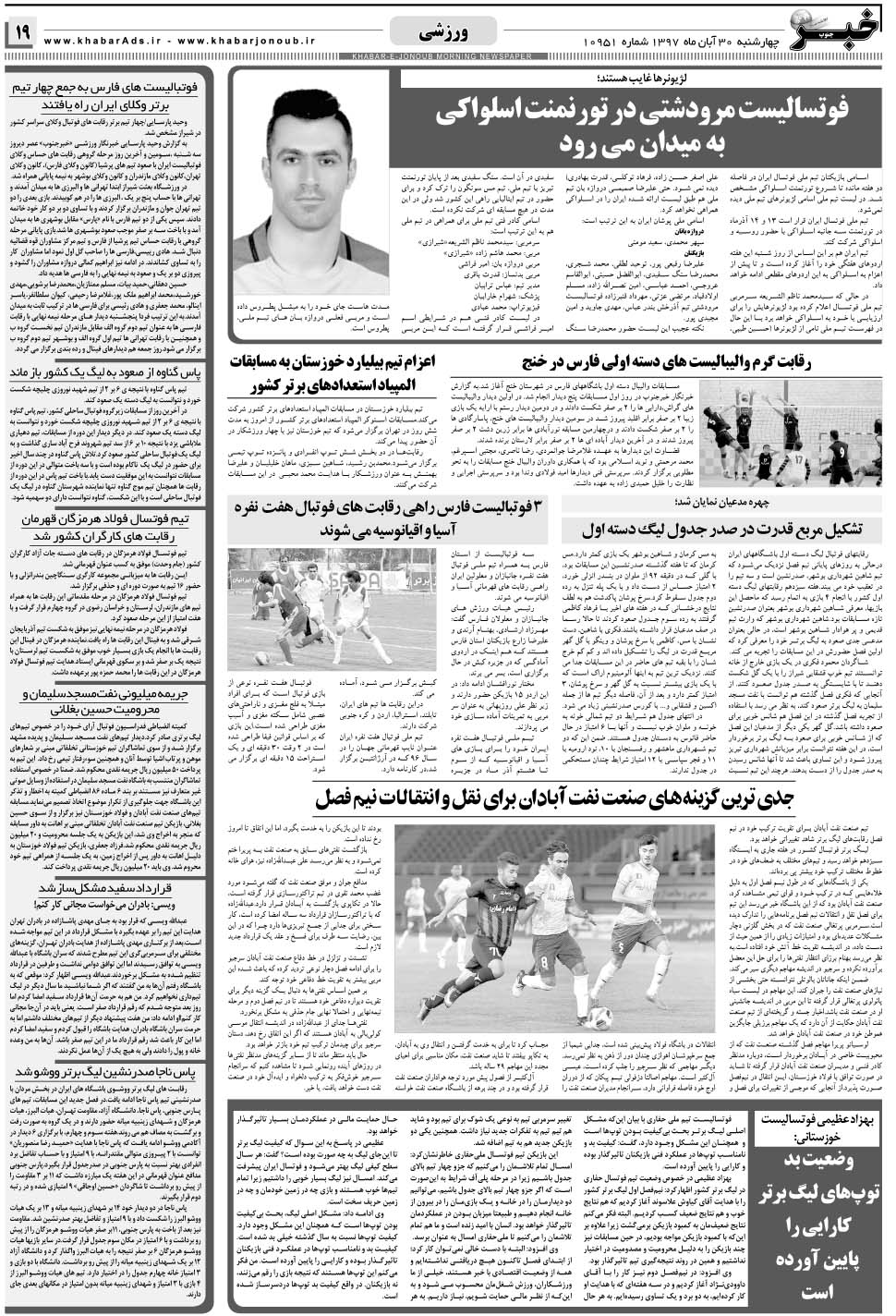مشاهده صفحه ۱۹ روزنامه خبرجنوب تاریخ ۳۰  سال ۱۳۹۷
