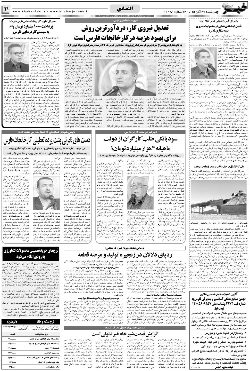 مشاهده صفحه ۲۱ روزنامه خبرجنوب تاریخ ۳۰  سال ۱۳۹۷