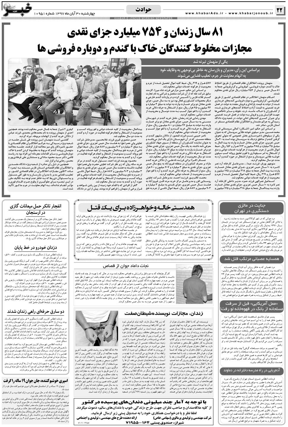 مشاهده صفحه ۲۲ روزنامه خبرجنوب تاریخ ۳۰  سال ۱۳۹۷