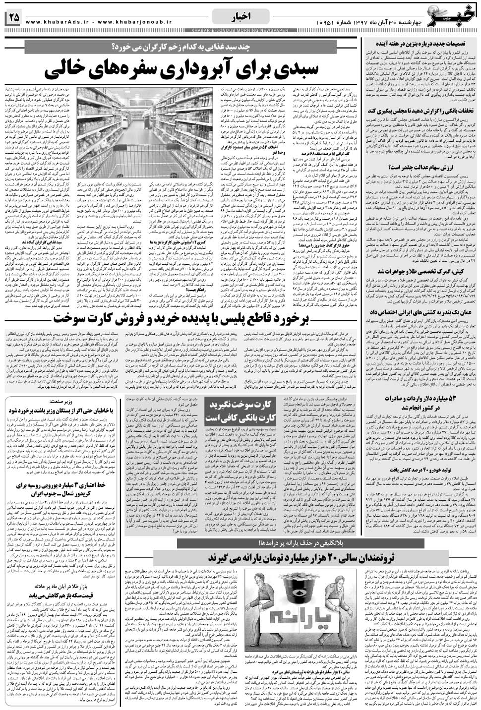 مشاهده صفحه ۲۵ روزنامه خبرجنوب تاریخ ۳۰  سال ۱۳۹۷