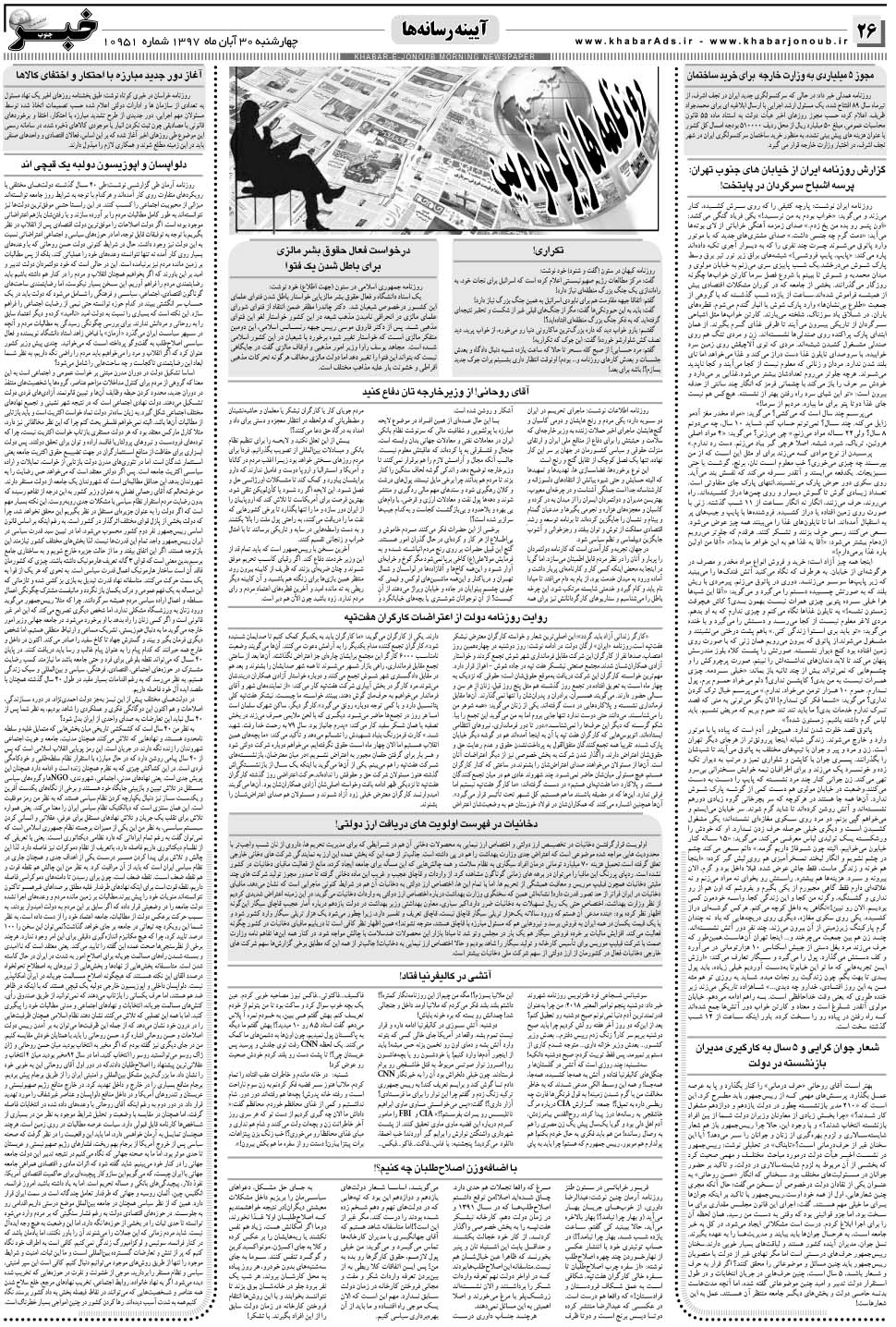 مشاهده صفحه ۲۶ روزنامه خبرجنوب تاریخ ۳۰  سال ۱۳۹۷