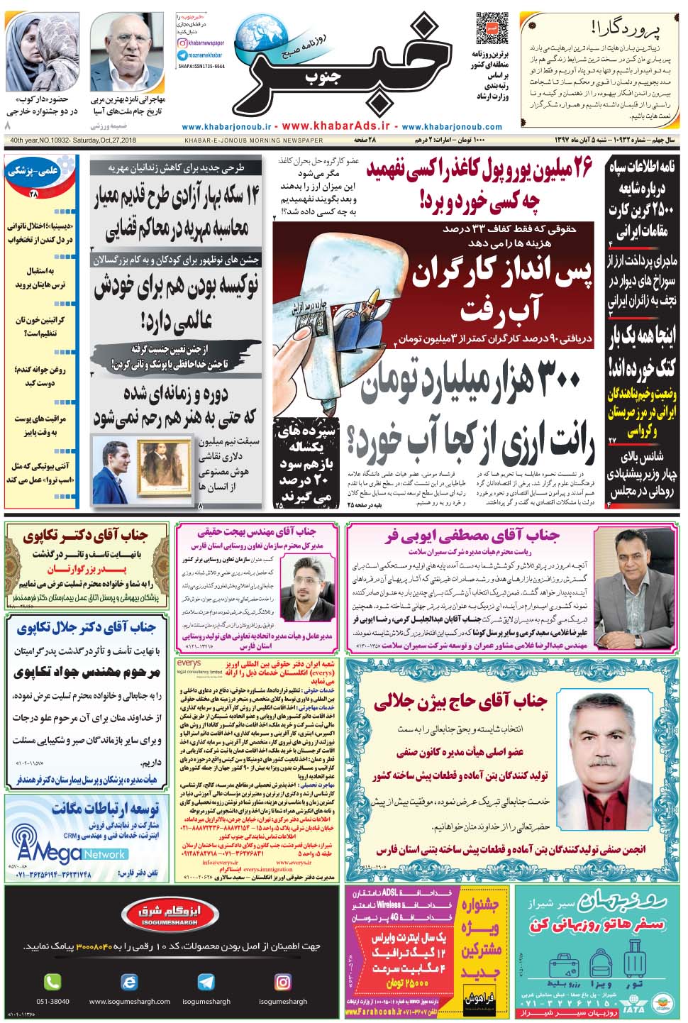 مشاهده صفحه ۱ روزنامه خبرجنوب تاریخ ۵  سال ۱۳۹۷