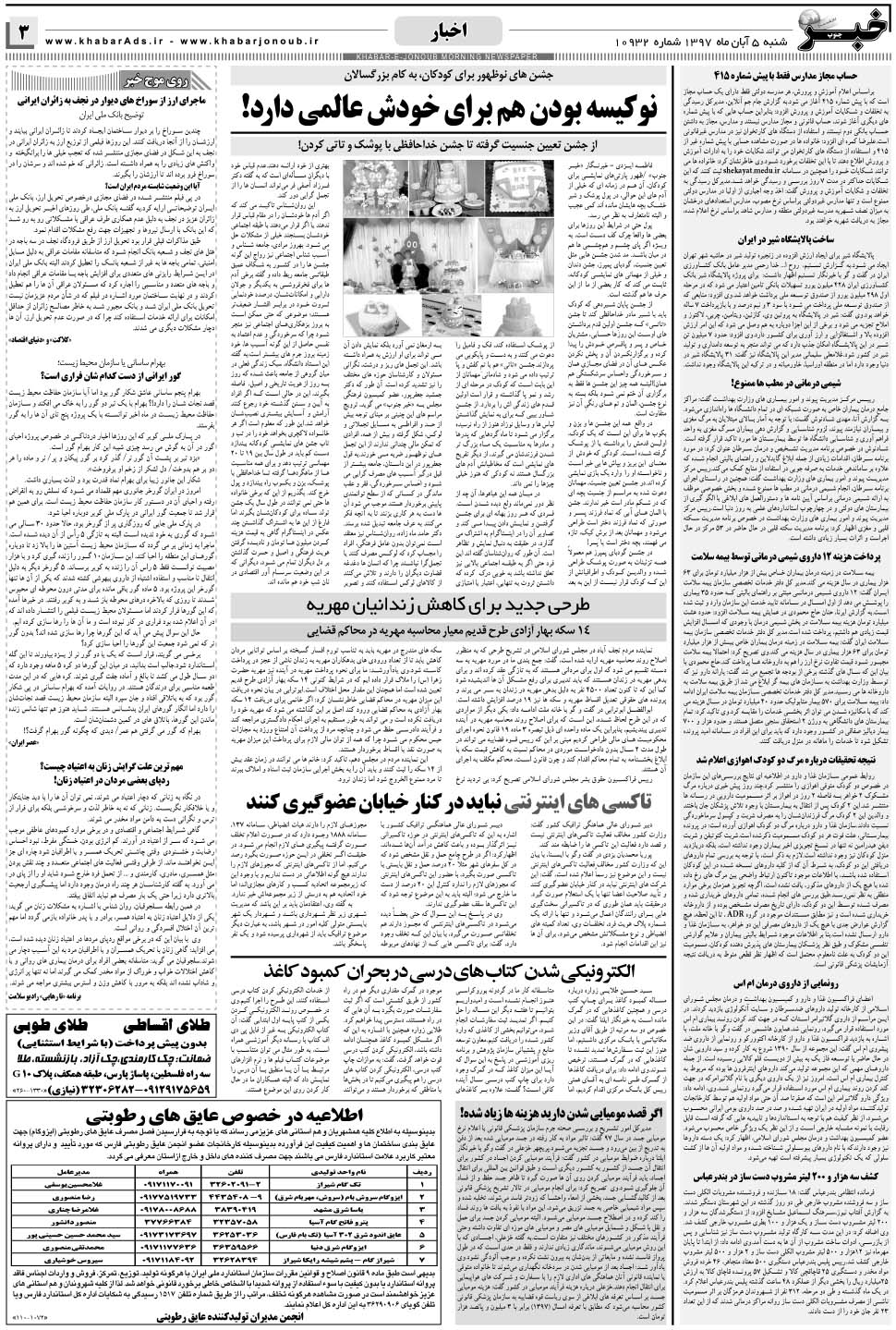 مشاهده صفحه ۳ روزنامه خبرجنوب تاریخ ۵  سال ۱۳۹۷
