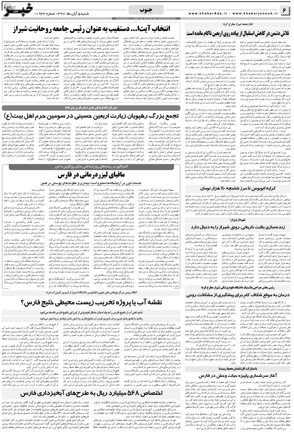 مشاهده صفحه ۶ روزنامه خبرجنوب تاریخ ۵  سال ۱۳۹۷