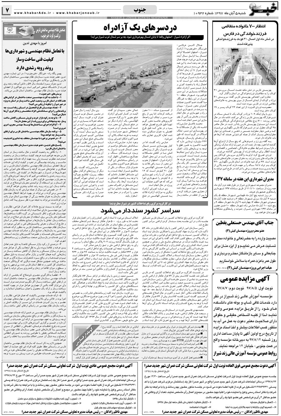 مشاهده صفحه ۷ روزنامه خبرجنوب تاریخ ۵  سال ۱۳۹۷