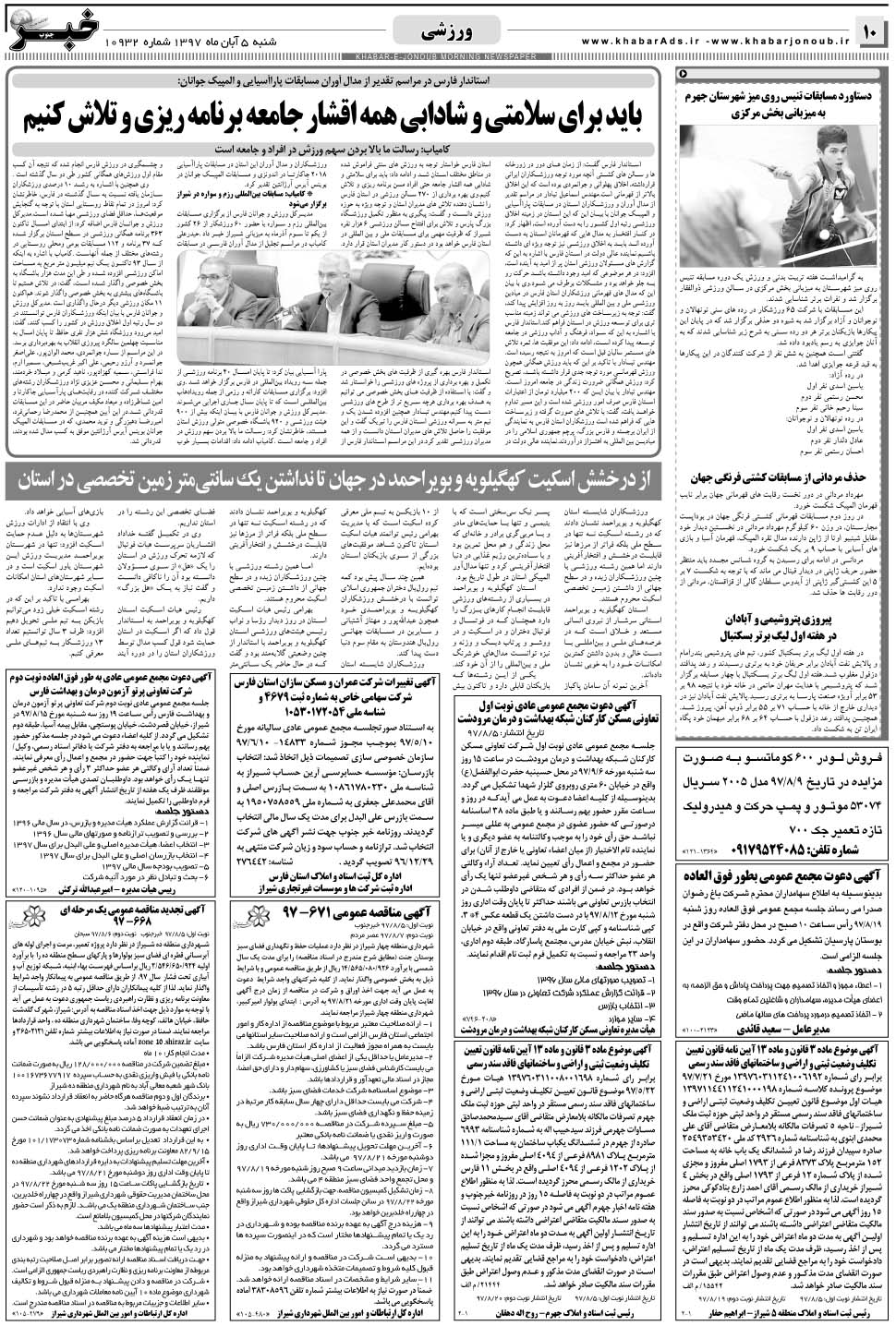 مشاهده صفحه ۱۰ روزنامه خبرجنوب تاریخ ۵  سال ۱۳۹۷
