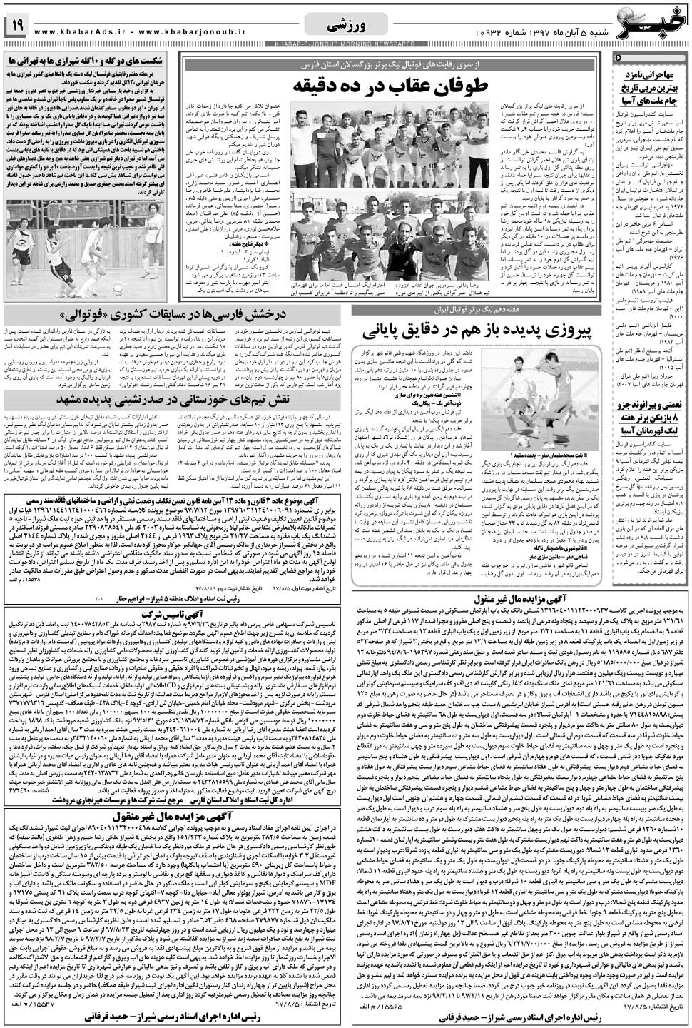 مشاهده صفحه ۱۹ روزنامه خبرجنوب تاریخ ۵  سال ۱۳۹۷