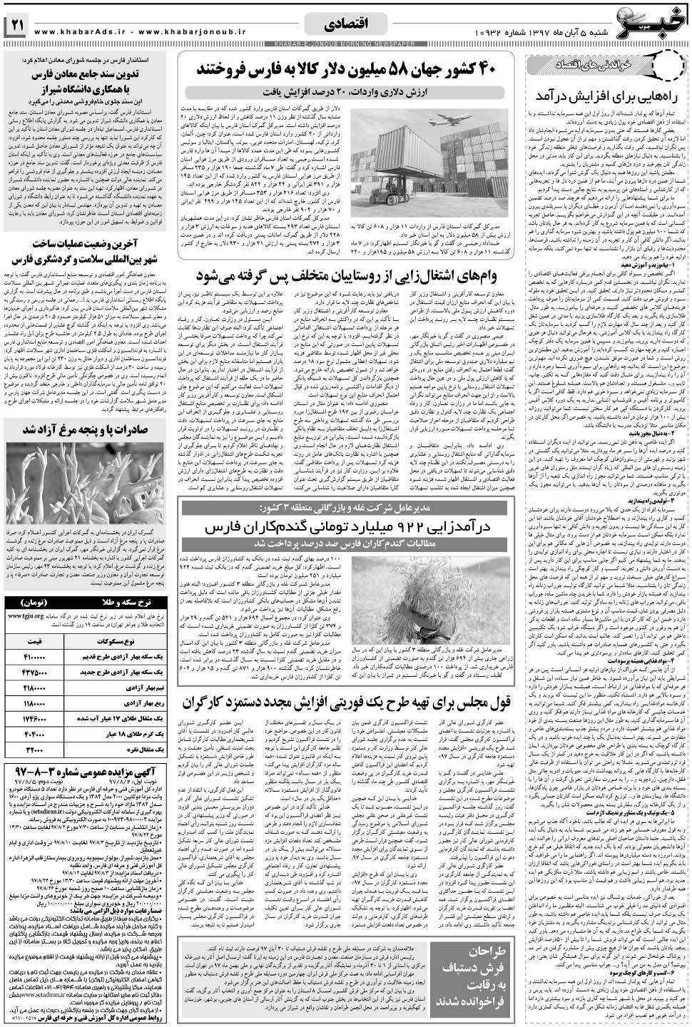 مشاهده صفحه ۲۱ روزنامه خبرجنوب تاریخ ۵  سال ۱۳۹۷