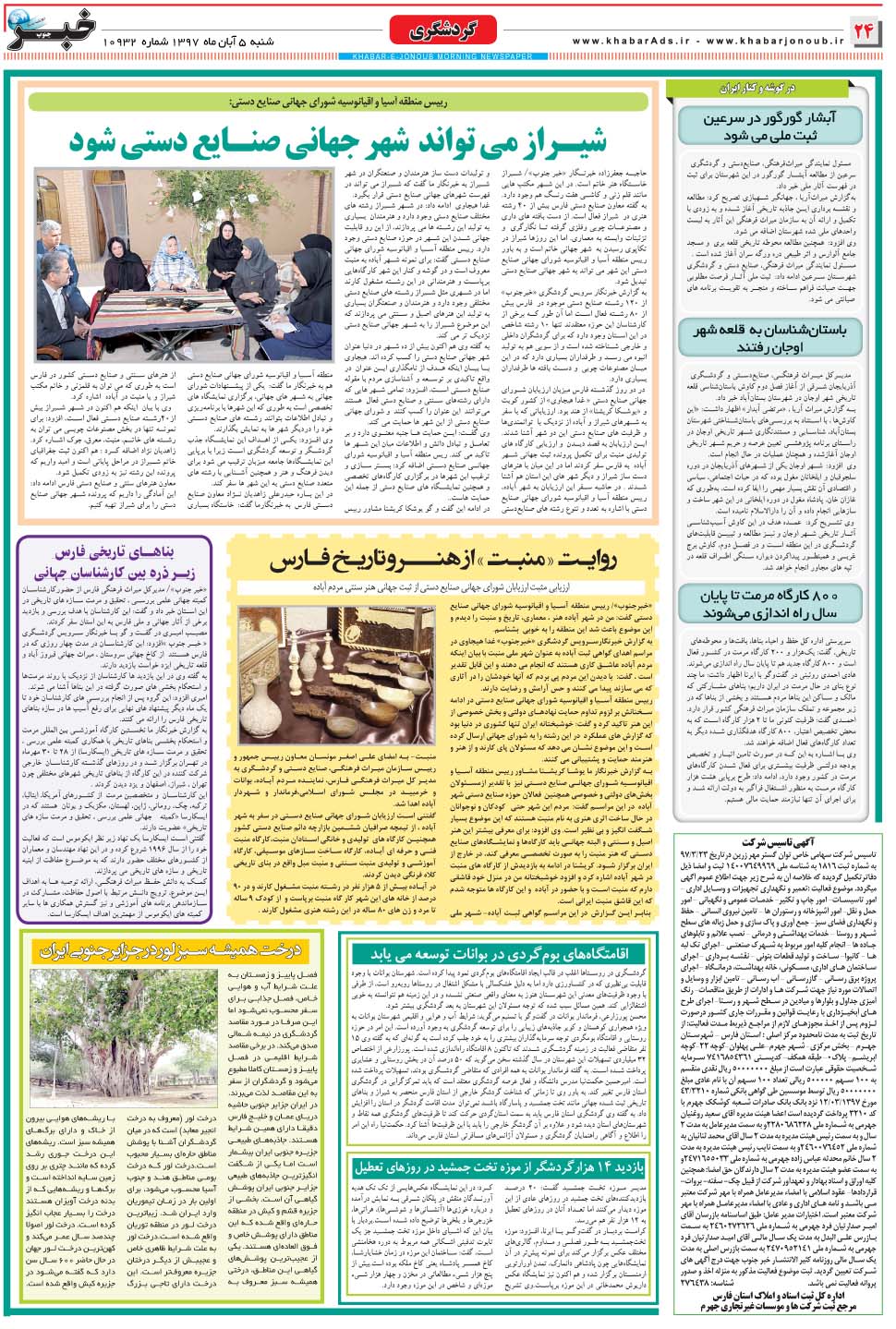 مشاهده صفحه ۲۴ روزنامه خبرجنوب تاریخ ۵  سال ۱۳۹۷