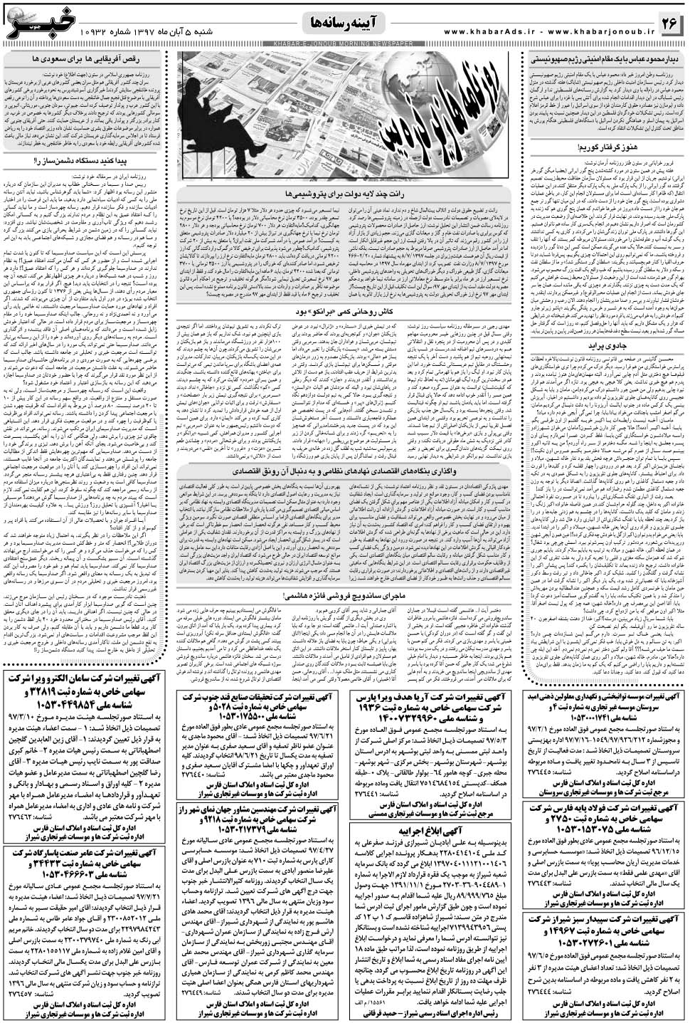 مشاهده صفحه ۲۶ روزنامه خبرجنوب تاریخ ۵  سال ۱۳۹۷