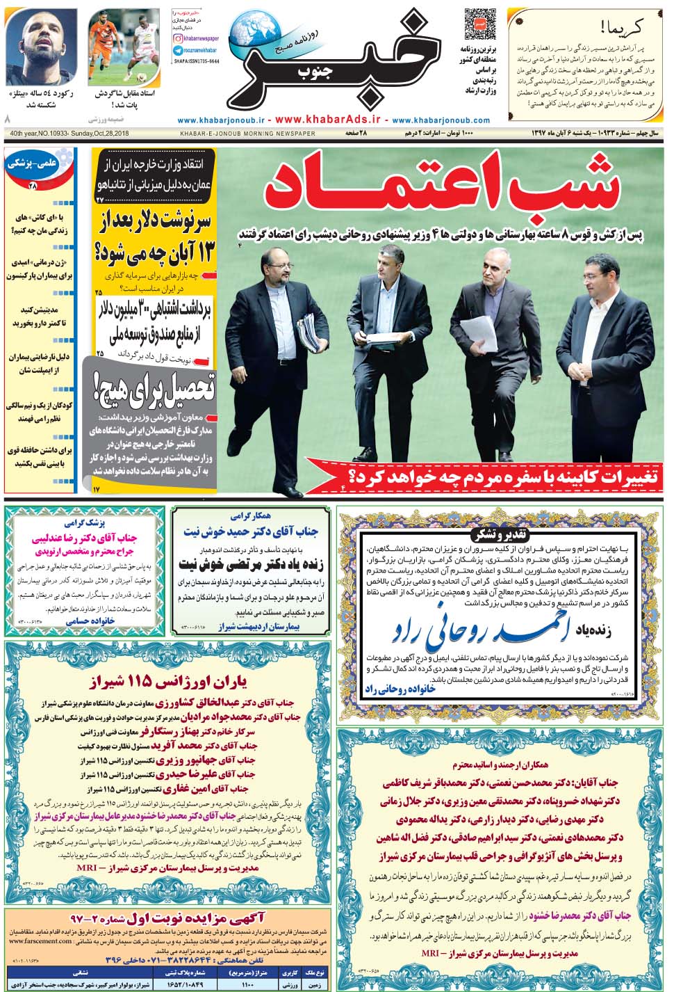 مشاهده صفحه ۱ روزنامه خبرجنوب تاریخ ۶  سال ۱۳۹۷