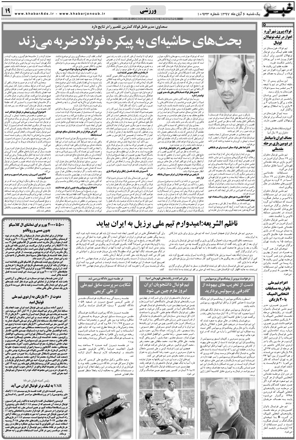 مشاهده صفحه ۱۹ روزنامه خبرجنوب تاریخ ۶  سال ۱۳۹۷