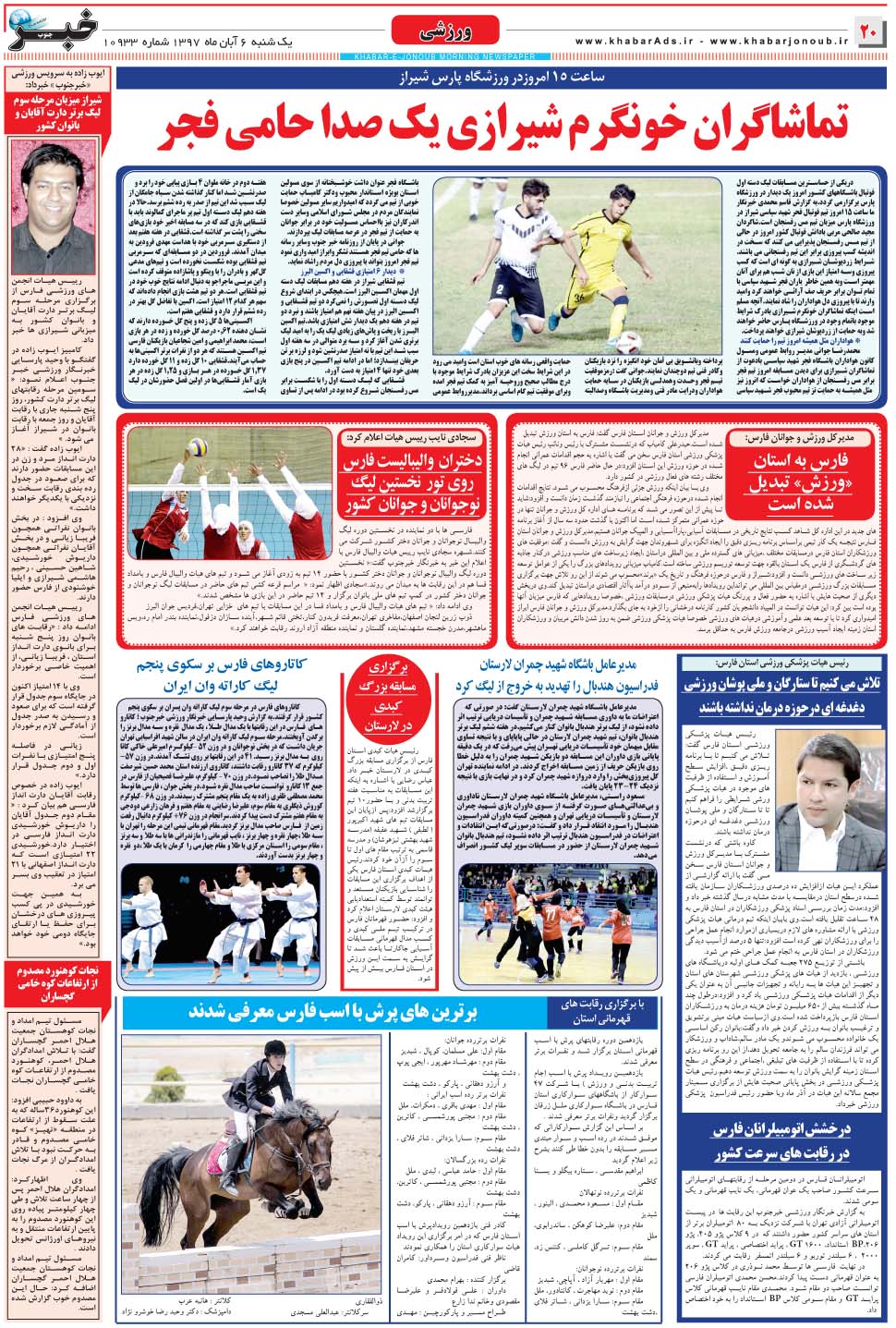 مشاهده صفحه ۲۰ روزنامه خبرجنوب تاریخ ۶  سال ۱۳۹۷