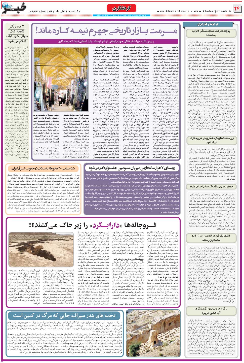 مشاهده صفحه ۲۴ روزنامه خبرجنوب تاریخ ۶  سال ۱۳۹۷