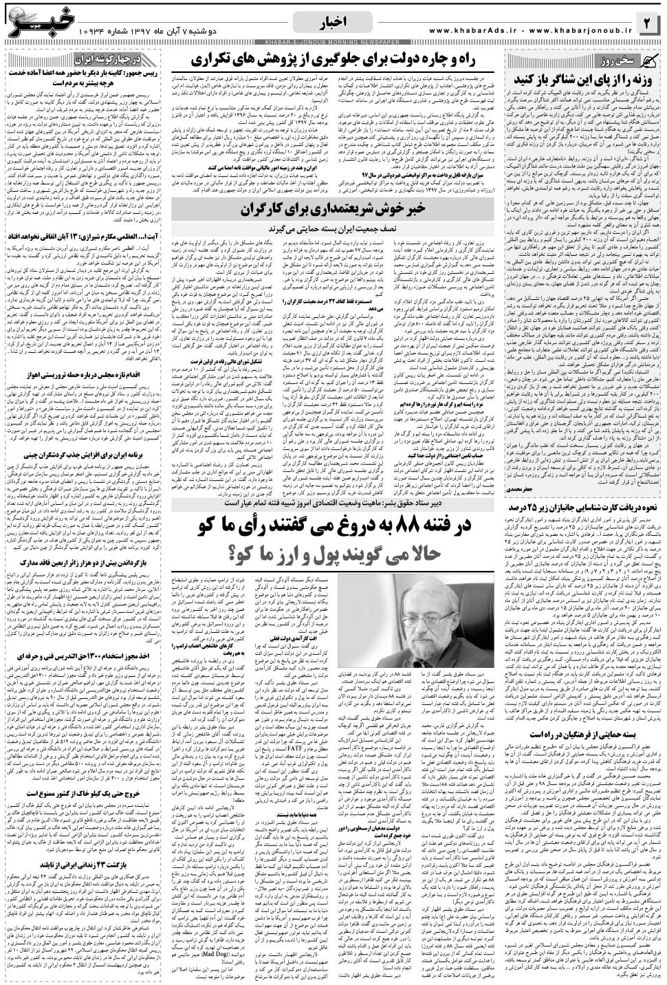 مشاهده صفحه ۲ روزنامه خبرجنوب تاریخ ۷  سال ۱۳۹۷