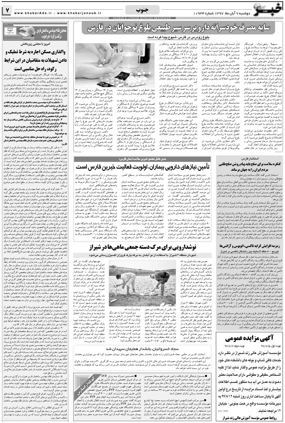 مشاهده صفحه ۷ روزنامه خبرجنوب تاریخ ۷  سال ۱۳۹۷