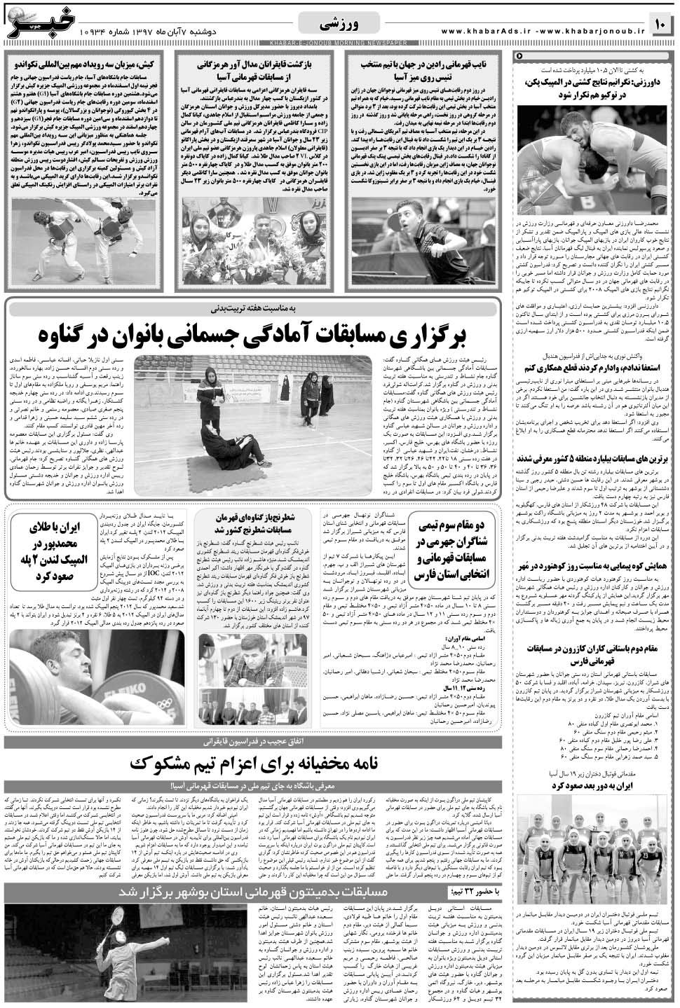 مشاهده صفحه ۱۰ روزنامه خبرجنوب تاریخ ۷  سال ۱۳۹۷