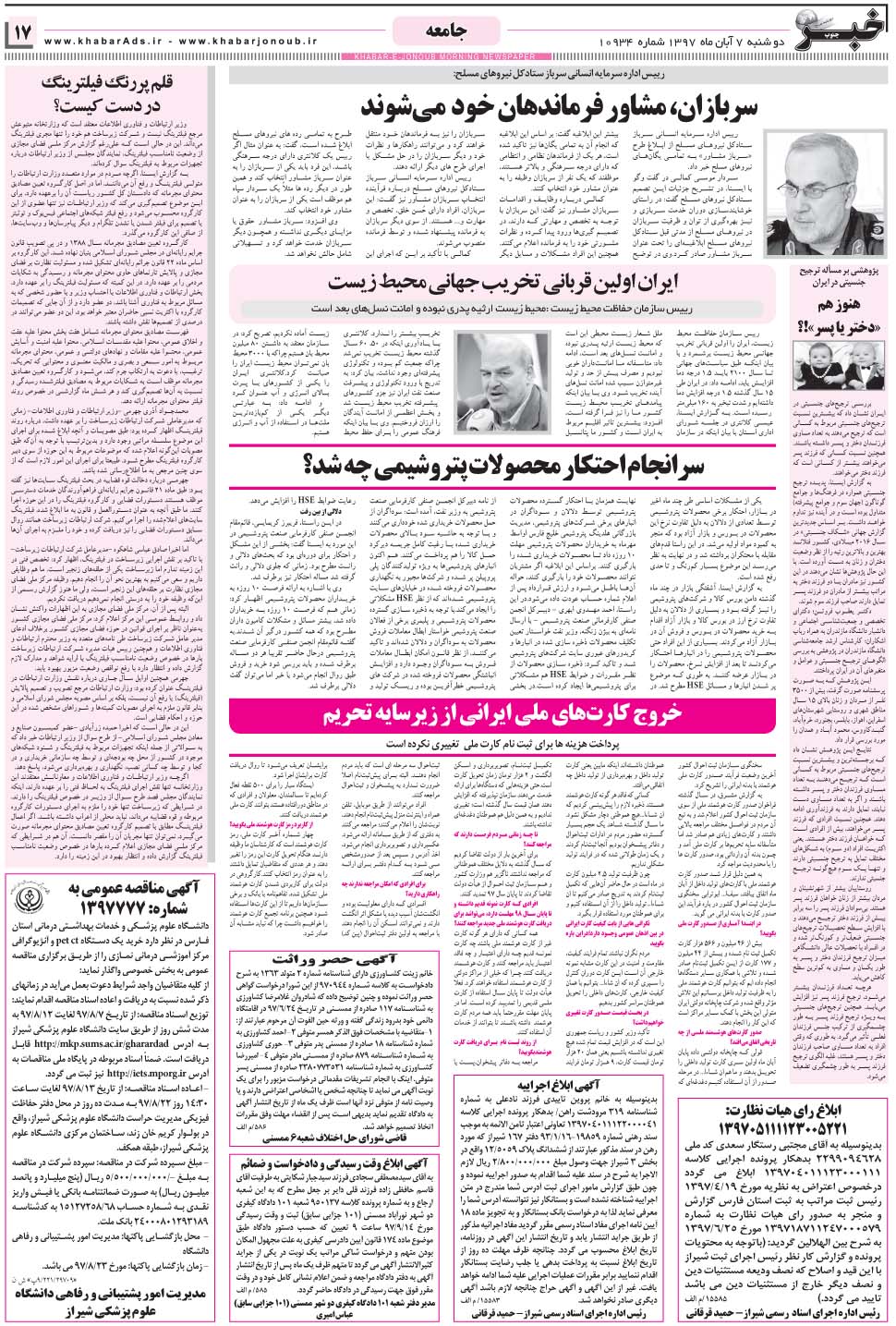 مشاهده صفحه ۱۷ روزنامه خبرجنوب تاریخ ۷  سال ۱۳۹۷