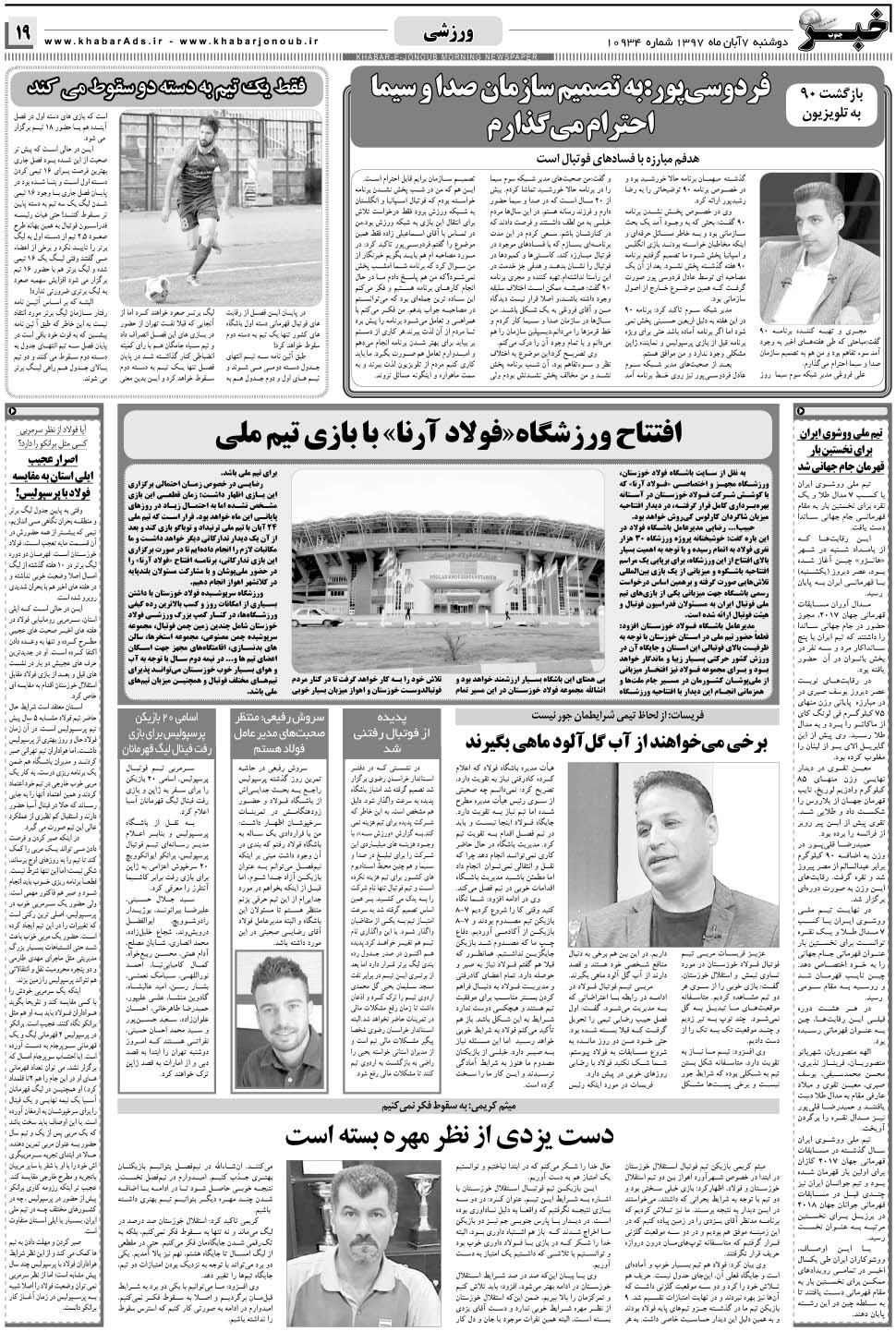 مشاهده صفحه ۱۹ روزنامه خبرجنوب تاریخ ۷  سال ۱۳۹۷