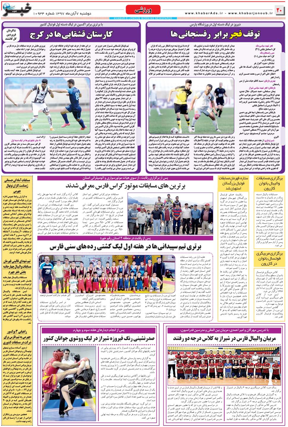 مشاهده صفحه ۲۰ روزنامه خبرجنوب تاریخ ۷  سال ۱۳۹۷
