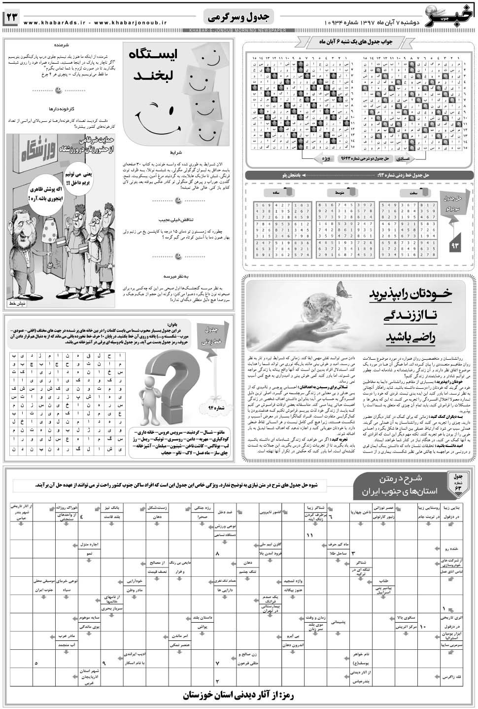 مشاهده صفحه ۲۳ روزنامه خبرجنوب تاریخ ۷  سال ۱۳۹۷