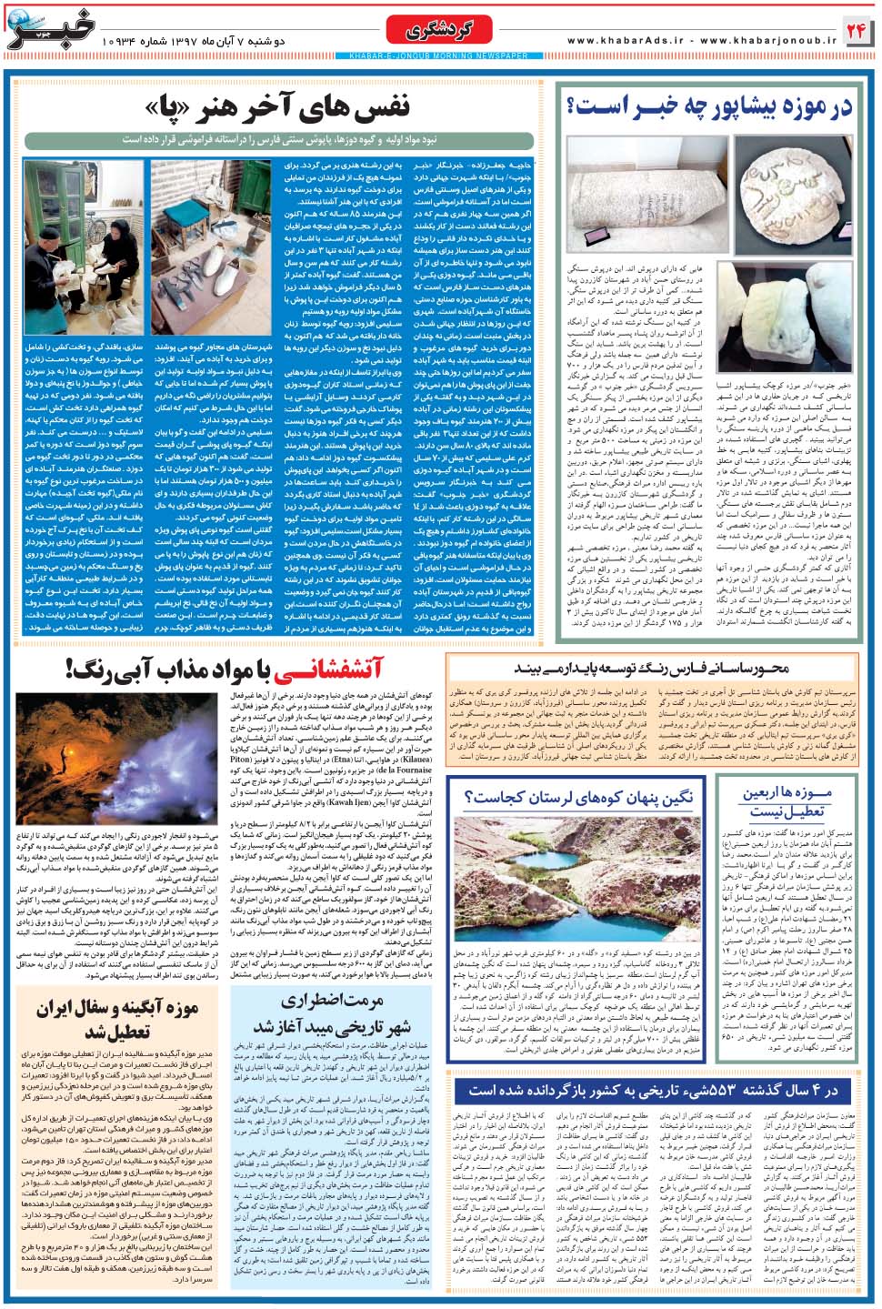 مشاهده صفحه ۲۴ روزنامه خبرجنوب تاریخ ۷  سال ۱۳۹۷