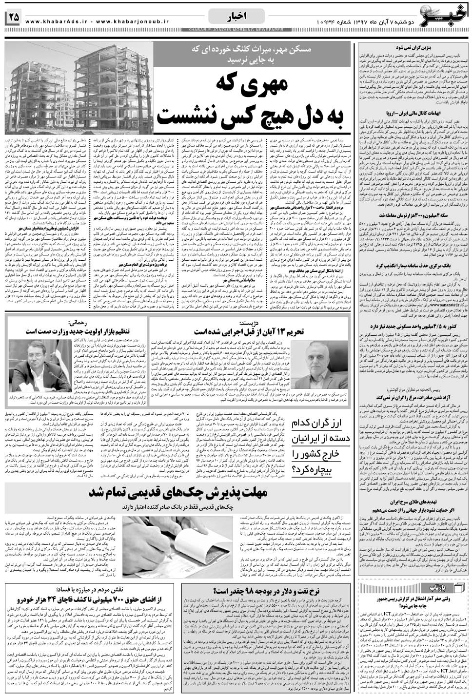 مشاهده صفحه ۲۵ روزنامه خبرجنوب تاریخ ۷  سال ۱۳۹۷