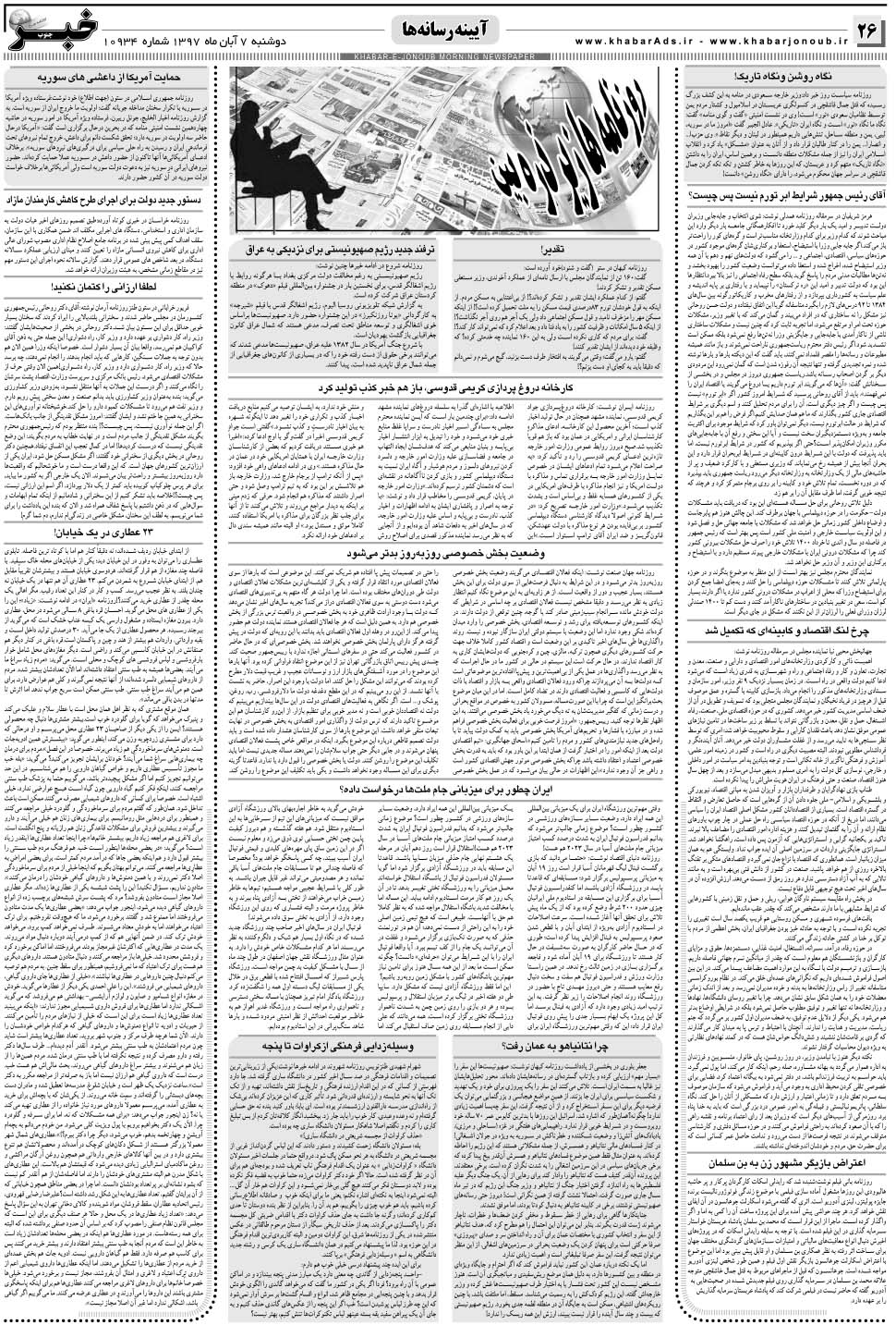 مشاهده صفحه ۲۶ روزنامه خبرجنوب تاریخ ۷  سال ۱۳۹۷