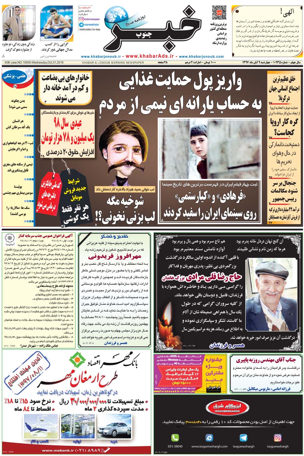 مشاهده صفحه ۱ روزنامه خبرجنوب تاریخ ۹  سال ۱۳۹۷