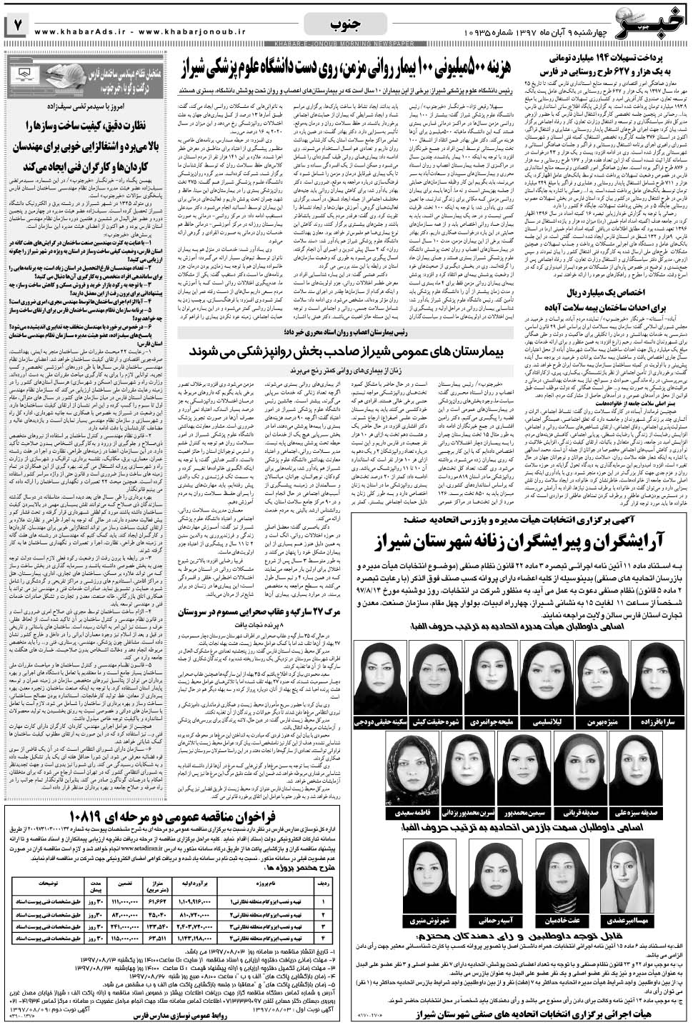 مشاهده صفحه ۷ روزنامه خبرجنوب تاریخ ۹  سال ۱۳۹۷