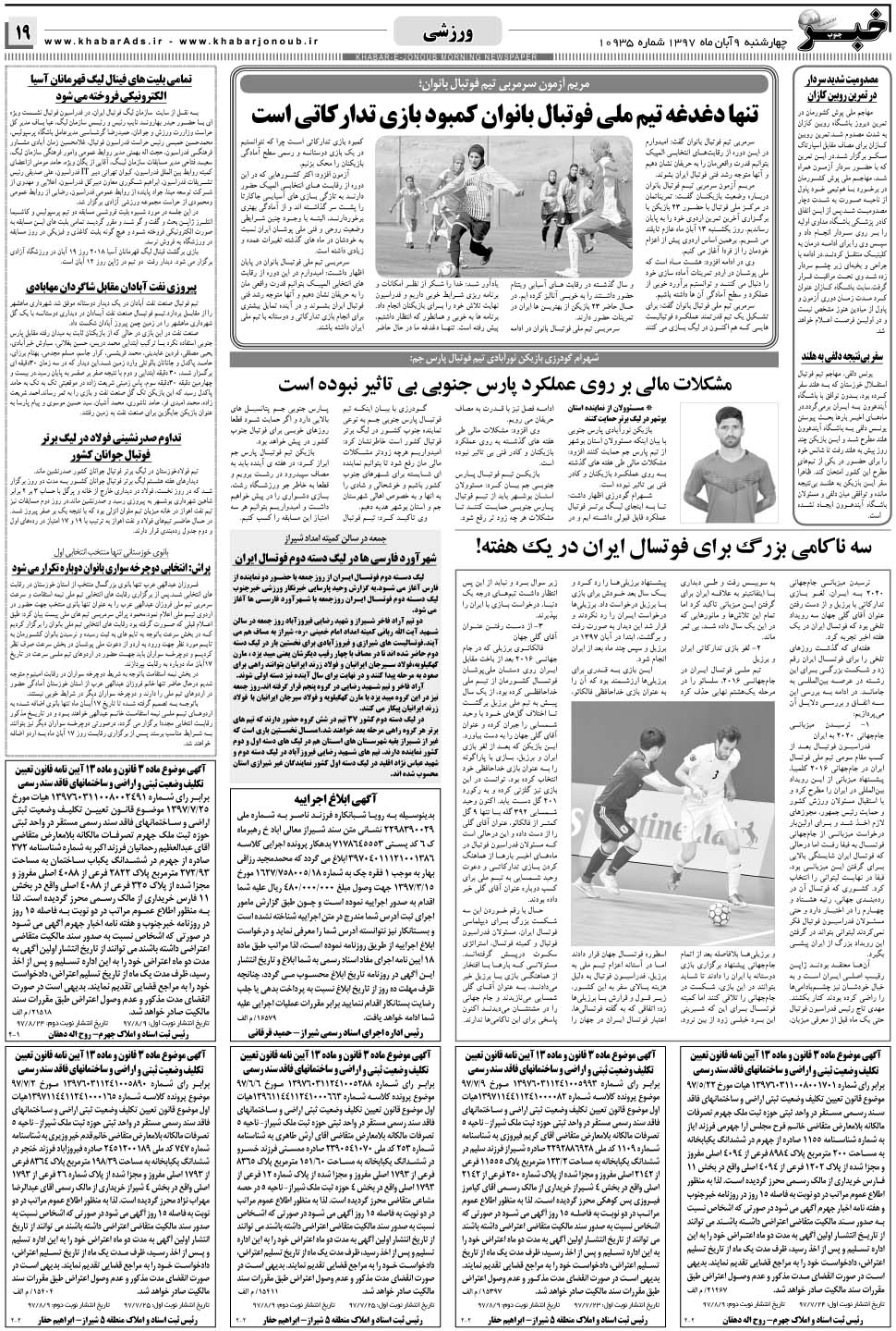 مشاهده صفحه ۱۹ روزنامه خبرجنوب تاریخ ۹  سال ۱۳۹۷