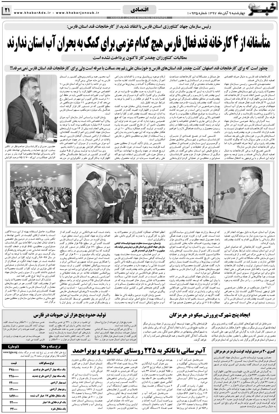 مشاهده صفحه ۲۱ روزنامه خبرجنوب تاریخ ۹  سال ۱۳۹۷