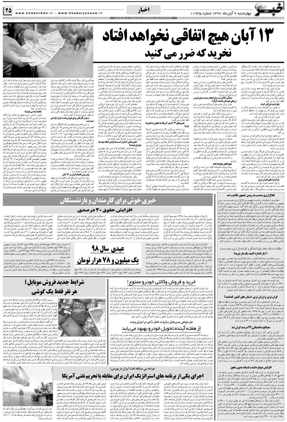 مشاهده صفحه ۲۵ روزنامه خبرجنوب تاریخ ۹  سال ۱۳۹۷