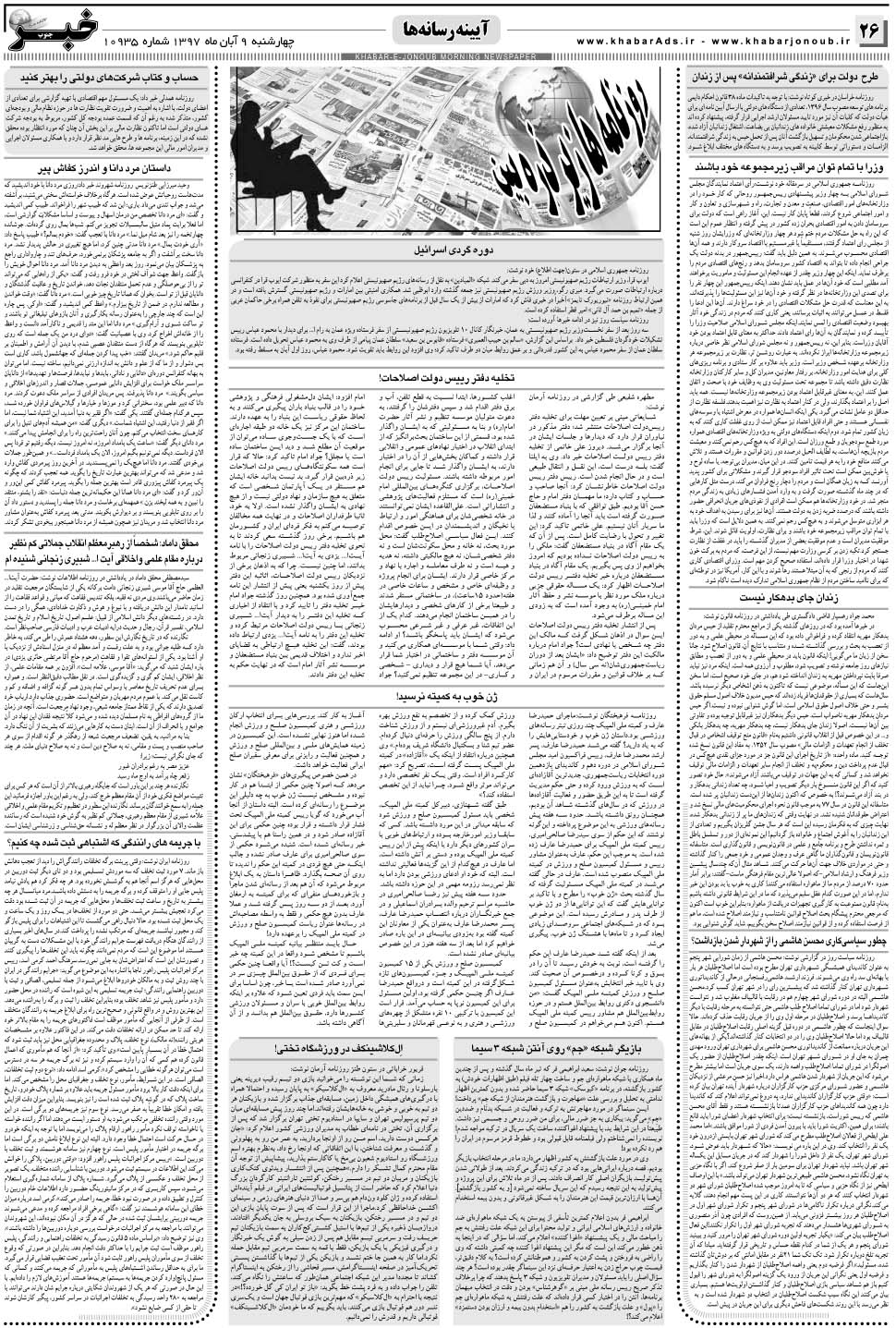 مشاهده صفحه ۲۶ روزنامه خبرجنوب تاریخ ۹  سال ۱۳۹۷