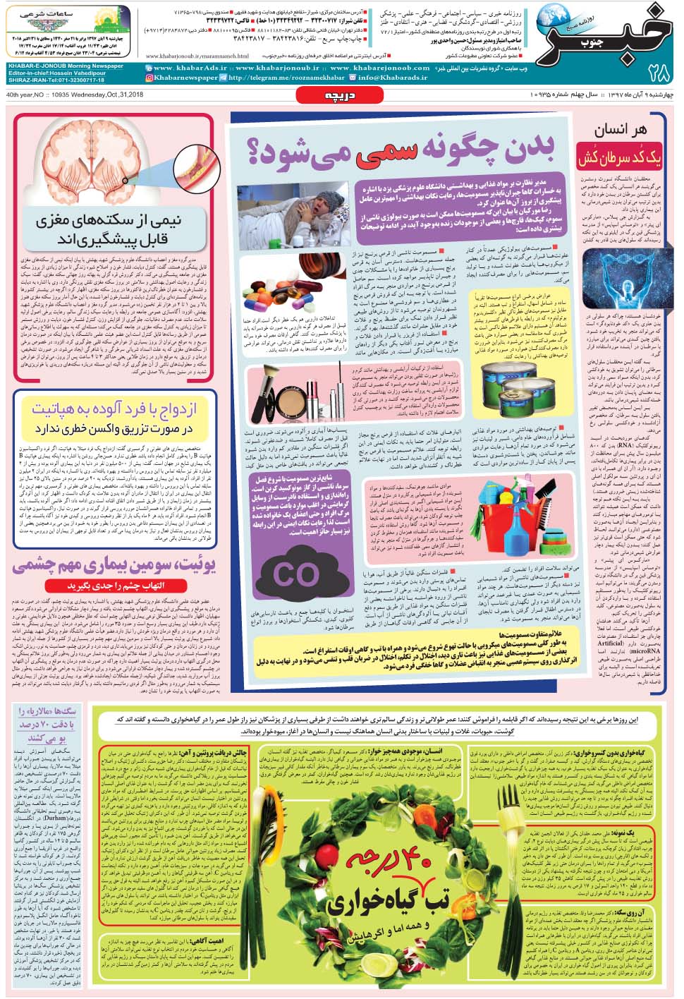 مشاهده صفحه ۲۸ روزنامه خبرجنوب تاریخ ۹  سال ۱۳۹۷