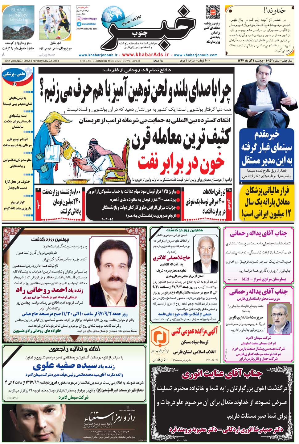 مشاهده صفحه ۱ روزنامه خبرجنوب تاریخ ۱  سال ۱۳۹۷