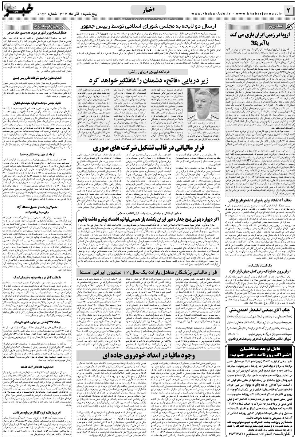 مشاهده صفحه ۲ روزنامه خبرجنوب تاریخ ۱  سال ۱۳۹۷