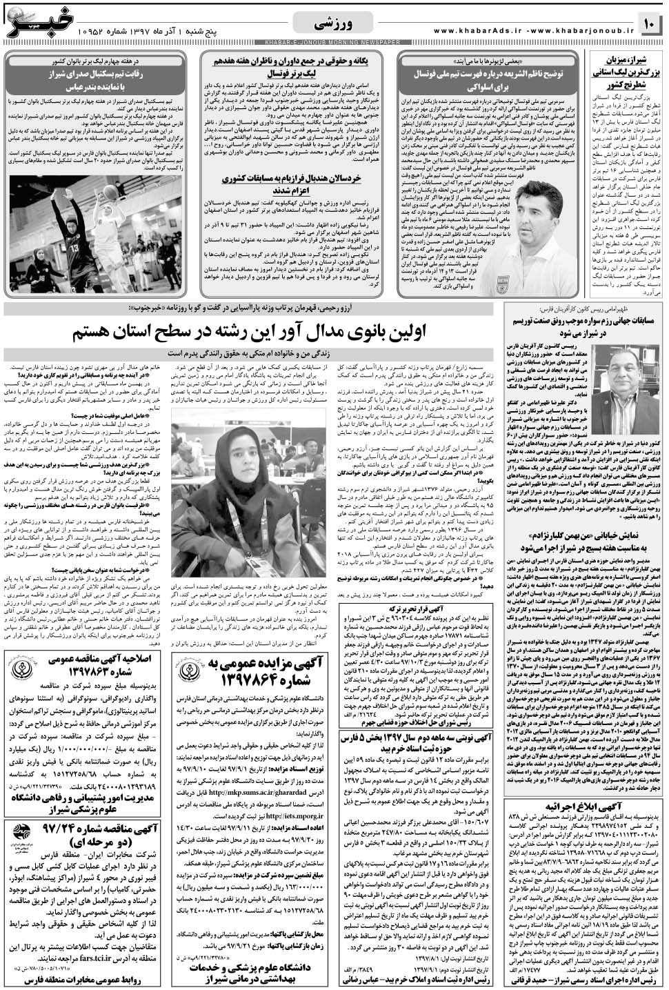 مشاهده صفحه ۱۰ روزنامه خبرجنوب تاریخ ۱  سال ۱۳۹۷