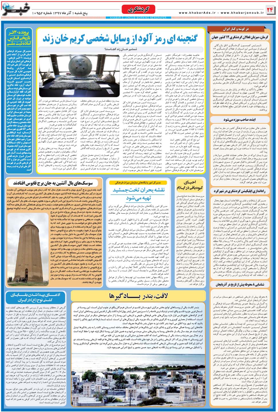 مشاهده صفحه ۲۴ روزنامه خبرجنوب تاریخ ۱  سال ۱۳۹۷