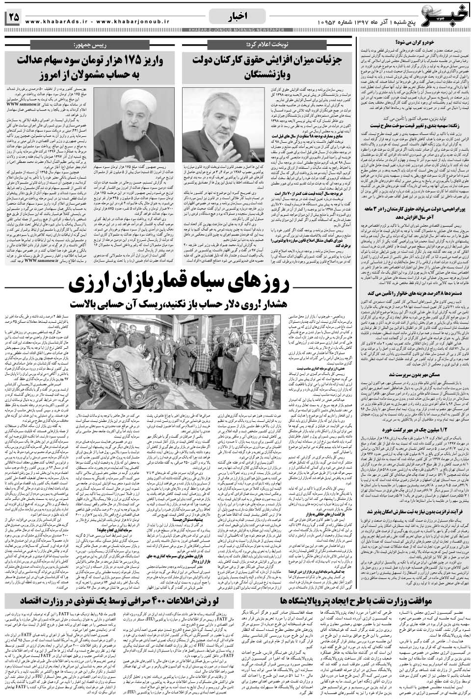 مشاهده صفحه ۲۵ روزنامه خبرجنوب تاریخ ۱  سال ۱۳۹۷