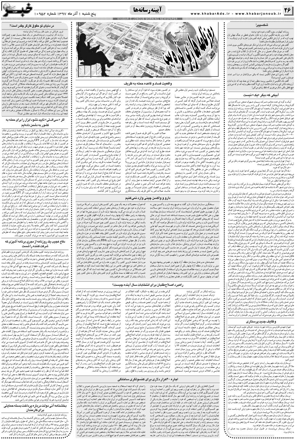 مشاهده صفحه ۲۶ روزنامه خبرجنوب تاریخ ۱  سال ۱۳۹۷