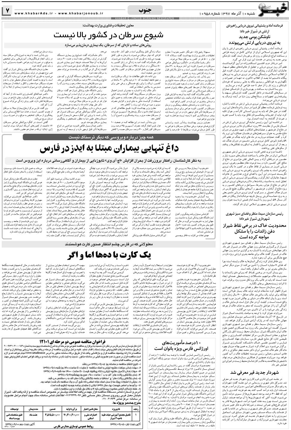 مشاهده صفحه ۷ روزنامه خبرجنوب تاریخ ۱۰  سال ۱۳۹۷