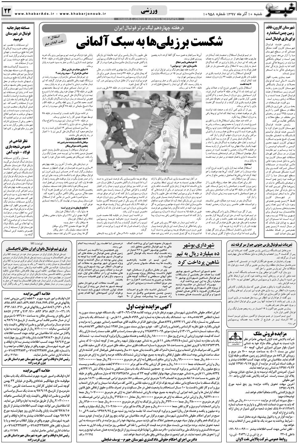 مشاهده صفحه ۲۳ روزنامه خبرجنوب تاریخ ۱۰  سال ۱۳۹۷